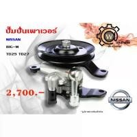 ราคา ปั้มปั่นเพาเวอร์ Nissan Big M (นิสสัน บิ๊กเอ็ม) / Urvan (เออแวน) E24 - BDI TD25 (1733248703265802198)