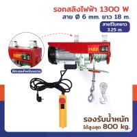 ราคา รอกไฟฟ้า รอกสลิงไฟฟ้า 800 Kg.1300 W สลิง 6 mm. ยาว 18 M PA800 มอเตอร์ทองแดง สายรีโมท 3.25 เมตร (1732540557535512464)