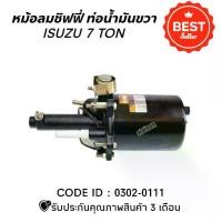 ราคา หม้อลมเบรค หม้อลมชิฟฟี่ ISUZU 7 TON ท่อน้ำมันขวา ID : 0302-0111 ยี่ห้อ HNEC M.อะไหล่นนท์ (1734054164324975768)