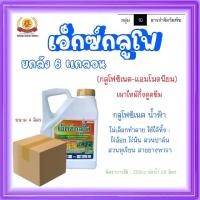 ราคา (H) เอ็กซ์กลูโฟ กลูโฟซิเนตแอมโมเนียม กลุ่ม 10 *ยกลัง4x6แกลอน* (1732871531865278137)