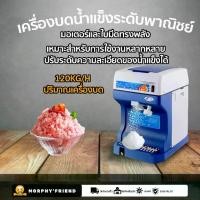 ราคา เครื่องทําน้ําแข็งไส ความจุน้ำแข็ง 145 มม ความจุขนาดใหญ่ 2 ลิตร ปริมาณน้ำแข็งไส 120KG/H น้ำแข็งไสบางๆ น้ำแข็งใส /ตักผลไม้/ราดน้ำ ฯลฯ อัพเกรดใหม่ บดน้ำแข็ง รวดเร็ว สวิตช์สตาร์ท ด้วยปุ่มเดียว (173119412