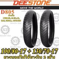 ราคา COMBO DEESTONE ดีสโตน 2 เส้น ยางนอกไม่ต้องใช้ยางใน ขอบ 17 รุ่น D805 TL 100/80-17 + 130/70-17 สำหรับ CBR 150R ,M-SLAZ ,R1 (1732922055030965297)