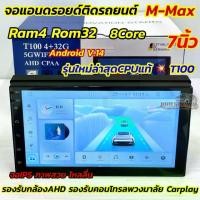 ราคา รุ่นใหม่ล่าสุด CPUแท้ T100 จอ M-MAX จอแอนดรอยด์ติดรถยนต์ จอแอนดรอยด์ 7นิ้ว Ram4 Rom32 CPU : 8Core (ไม่เล่นแผ่น) ระบบแอนดรอยด์14 จอIPS ภาพสวยไหลลื่น รองรับกล้องถอยAHD คอนโทรลพวงมา (1733892977885677091)