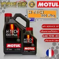 ราคา จัดส่งจากกทม Motul H-TECH น้ำมันเครื่องเบนซิน Motul H-TECH 100 Plus 10W-40 ขนาด (4+1L./4L./) สังเคราะห์แท้100% *มีตัวเลือก* (1733496435546556043)