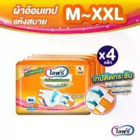ราคา (เลือกไซส์ด้านใน) Lifree ไลฟ์รี่ ผ้าอ้อมผู้ใหญ่แบบเทป แห้งสบาย M - XXL (1 ลัง 4 แพ็ค) (1732540969120400851)