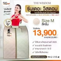 ราคา ตู้อบซาวน่า SG รุ่นใหม่ เดอะวิสดอม แบรนด์ เอสจี ซาวน่า Size M สีครีม (1731241163127424163)