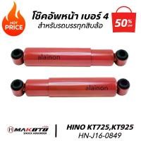 ราคา โช๊คอัพรถบรรทุก HINO KT725,KT925 / ISUZU UD FUSO สำหรับรถบรรทุกสิบล้อ ใส่ได้ทุกรุ่น (ราคาสินค้าต่อ 1 คู่) M.อะไหล่นนท์ (1734054021333484696)