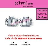 ราคา S000158 S000159 จับดิส นิสสัน บิ๊กเอ็ม NISSAN BIG M Tคาลิปเปอร์ เบรค นิสสัน บิ๊กเอ็ม NISSAN BIGM (1734127076225681003)