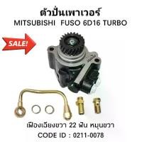ราคา ตัวปั่นเพาเวอร์ MS FUSO (6D16 TURBO )+เฟืองเฉียง 22 ฟัน หมุนขวา TSA OEM: 0211-0078 M.อะไหล่นนท์ (1734054161709630616)
