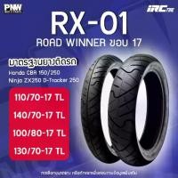 ราคา ยางนอก IRC RX-01 สำหรับมอเตอร์ไซค์ คู่ CBR 100/80-17 TL ,130/70-17 และ M-SLAZ 110/70-17 ,140/70-17 (1733192798609442772)