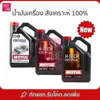 ราคา ซีโอดี น้ำมันเครื่อง เบนซิน MOTUL H-Tech 100 Plus 0W20 5W30 10W40 (1733086258092672365)