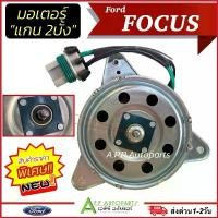 ราคา มอเตอร์พัดลม Ford Focus 2004-12 รุ่นหูสามเหลี่ยม แกนผ่า2ด้าน (HY Focus-H) มอเตอร์พัดลมแอร์ ฟอร์ด โฟกัส พัดลมหม้อน้ำ (1732612623541176236)