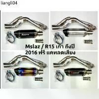 ราคา ที่นิยมมากที่สุด คอท่อ งานแสตนเลส สำหรับ Yamaha Mslaz M-Slaz และ R15 เก่า พร้อมปลายท่อ AK ยาว 12 นิ้ว ปลาย (1732466480637970243)