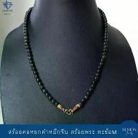 ราคา สร้อยคอหยกพม่า หยกดำ สร้อยพระ ตะข้อM หยกดำ 6.5mm หยกแท้ หยกดำน้ำหมึกจีน หัวจวดทอง3ไมคอล เลือกความยาวได้ 65JA-BA-4007 (1733513853733013382)
