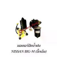 ราคา มอเตอร์ปัดน้ำฝน NISSAN BIG-M (บิ๊กเอ็ม) (1734382961980442460)