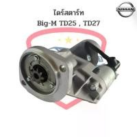 ราคา ไดสตาร์ท Nissan Big-M TD25 , TD27 ไดร์สตาร์ท Big-M TD27 (1734293831232029878)