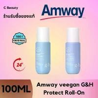 ราคา Amway veegan G&H Protect Roll-On 100ml แอมเวย์ ลูกกลิ้ง ระงับเหงื่อและกลิ่นกาย จีแอนด์เอช โพรเท็คท์ โรลออน ลูกกลิ้ง แอมเวย์ ระงับเหงื่อและกลิ่นกาย (โปรโมชั่นของแท้) (1734304685278725789)