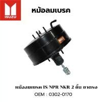 ราคา หม้อลมเบรค หม้อลมเบรคบน ISUZU NKR NPR 2 ชั้น (ขาตรง) ยี่ห้อ HNEC ID: 0302-0170 M.อะไหล่นนท์ (1734054134887253144)