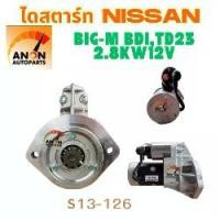 ราคา ไดสตาร์ท Nissan Big-M BDI TD23 , TD25 ไดร์สตาร์ท Big-M TD23 ไดสตาร์ท BIG-M NISSAN TD23 2.5 (สินค้าใหม่) (1732632858997982838)