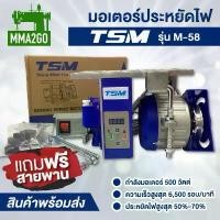 ราคา มอเตอร์ประหยัดไฟ TSM รุ่น M-58 มอเตอร์เซอร์โว มอเตอร์จักรอุตสาหกรรม สินค้าแนะนำ (1734278828493079640)