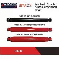 ราคา KSP โช้คอัพ NISSAN BIG-M ,FRONTIER บิ๊กเอ็ม ฟรอนเทียร์ | REAR SHOCK ABSORBER (1733105922834400712)