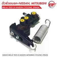 ราคา เก็บเงินปลายทาง. ตัวช่วยเบรค-เซฟตี้เบรค (ตัวช่วยเบรค) NISSAN BIG-M TD25 G-WAGON MITSUBISHI CYCLONE, STRADA (1733125716177552618)