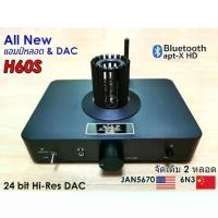 ราคา แอมป์หลอด+DAC Tube Amp H-60S หลอดUSA. เสียงหวาน เล่นบลูทูสได้ ตัวเดียวครบ**ร้านไทย มีประกัน (1733829263520728836)