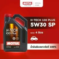 ราคา โมตุล น้ำมันเครื่องสังเคราะห์แท้ 100% Motul H-TECH PLUS 5W30 SP 4L สำหรับรถยนต์ (1732673290781099445)