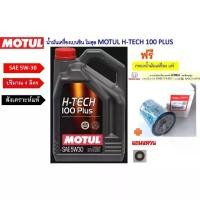 ราคา ✧ชุด ฮอนด้า แจ๊ส ซีวิค ซิตี้ โมตุล สังเคราะห์แท้ ฟรีกรองเครื่อง MOTUL H-TECH100PLUS 5W-30 10W-40 0W-20 4 ลิตร แอคคอร์ด✹ (1734241803758700322)