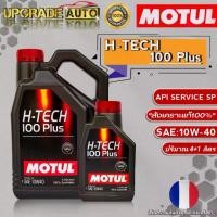 ราคา Motul H-TECH น้ำมันเครื่องเบนซิน Motul H-TECH 100 Plus 10W-40 ขนาด (4+1L./4L./) สังเคราะห์แท้100% *มีตัวเลือก* (1734401655584688071)
