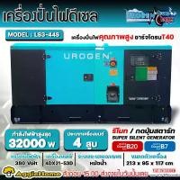 ราคา UROGEN เครื่องปั่นไฟ ดีเซล ATS รุ่น LS3-44S (380V.) เครื่องยนต์ 4 จังหวะ / 52 HP / 32 kW./ 4 สูบ ปั่นไฟ เครื่องปั่นไฟ (1730574776468605509)