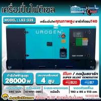 ราคา UROGEN เครื่องปั่นไฟดีเซล ATS รุ่น LS3-33S (380V.) เครื่องยนต์ 4 จังหวะ / 39 HP / 24 kW./ 4 สูบ ปั่นไฟ เครื่องปั่นไฟ (1730574120057473605)