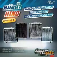 ราคา หม้อน้ำ // HINO // FM3M-FM2K-FM3H-FL3H // 195-240-260 HP. (อลูมิเนียม มี-ไม่มีขอบข้าง) * ของแต่ง รถบรรทุก * (1734274266854688712)