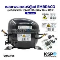 ราคา คอมเพรสเซอร์ตู้แช่ EMBRACO รุ่น EM2X3121U 1/4+HP 220-240V 50Hz 275W น้ำยา R290 อะไหล่ตู้แช่ (1733036977693885931)