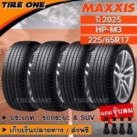 ราคา [ส่งฟรี] MAXXIS ยางรถยนต์ ขอบ 17 ขนาด 225/65R17 รุ่น HP-M3 | ยางใหม่ปี 2025 แถมฟรี จุ๊บลมแกนทองเหลือง (1733801452167268031)