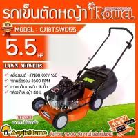 ราคา ROWEL รถเข็นตัดหญ้า รุ่น CJ18TSWD55 5.5 HP เครื่องยนต์ 4 จังหวะ ตัดหญ้าน้ำมัน ชนเครื่องยนต์ Honda GXV160 ตัดหญ้า เครื่องตัดหญ้า แบบเข็น จัดส่งทั่วประเทศไทย (1730072901644749381)