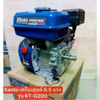 ราคา เครื่องยนต์KANTO เครื่องยนต์อเนกประสงค์ ( 6.5 HP) 4 จังหว่ะ รุ่น KT-YAMA-200(รุ่นเชือกดึงสตาร์ท) -ขนาดเครื่องยนต์เบนซิน 4จังหว่ะ -ระบายความร้อนด้วยอากาศ -กำลังแรงม้า 6.5HP /3600 RPM (17343913710050686