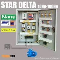 ราคา Star Delta 3 เฟส 10 HP-100Hp สตาร์ทแบบ เดลต้า ตู้ควบคุมมอเตอร์ มีป้องกันไฟตก ไฟเกิน ตู้เหล็กติดภายใน SN (1734180355888481960)