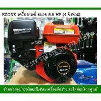 ราคา EZONE เครื่องยนต์อเนกประสงค์ ขนาด 6.5 HP 4จังหวะ (1733212959464458092)