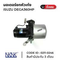 ราคา มอเตอร์ยกหัวเก๋ง ISUZU DEGA360 HP ใหม่แกะกล่อง NKN (0211-0246) ประกัน 3 เดือน (1733113320359429213)