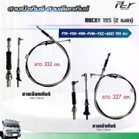 ราคา สายเข้าเกียร์ - สายเลือกเกียร์ // ISUZU ROCKY 195//FTR-FSR-FRR-FVM- FXZ 2เพลา (6HE1) 195 hp.** ของแต่ง รถบรรทุก ** (1734274321765861320)