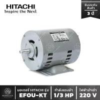 ราคา มอเตอร์ HITACHI รุ่น EFOU-KT 1/3 HP มอเตอร์ฮิตาชิ เฟส แรงม้า ไฟบ้าน (1734072147650250612)