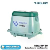 ราคา เครื่องเติมอากาศ HIBLOW รุ่น HP-60 (1733898795395089795)