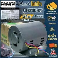 ราคา ส่งเร็ว ถูกสุดHITACHI มอเตอร์ไฟฟ้า รุ่น EFOU-KT ขนาด 1/4 HP 2 สาย 4P 220V ไม่มีคอน มอเตร์ มอเตอ 1/4แรง (1734251913229862076)