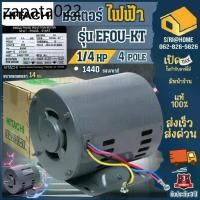 ราคา ส่งเร็ว ถูกสุดHITACHI มอเตอร์ไฟฟ้า รุ่น EFOU-KT ขนาด 1/4 HP 2 สาย 4P 220V ไม่มีคอน มอเตร์ มอเตอ 1/4แรง (1734310820003611885)