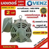 ราคา มอเตอร์ไฟฟ้า Venz ขนาด 2 HP รุ่น SC-RS2 4P มอเตอร์ 220V สินค้ามีรับประกัน 1 ปี มอเตอร์เครื่องบดหมู มอเตอร์เครื่องสับหญ้า (1729984005103585999)
