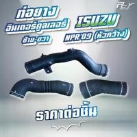 ราคา ท่อยางอินเตอร์คูลเลอร์ ISUZU // NPR 2009 /NPR 2009-17//NPR 2022 //NPR-NQR 150,175 hp. (ซ้าย - ขวา) * ของแต่ง รถบรรทุก * (1734274211175827400)
