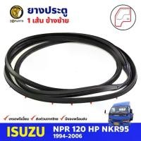 ราคา ยางประตู ข้างซ้าย สำหรับ Isuzu NPR 120 HP NKR ปี 1994-2006 อีซูซุ ยางขอบประตู ยางประตูรถบรรทุก คุณภาพดี ส่งไว (1733739617115211385)