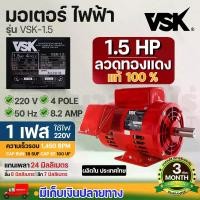 ราคา ทองแดงแท้ 100% สินค้าผลิตในไทย รับประกัน 3 เดือน VSK มอเตอร์ไฟฟ้า 1.5 HP แกนเพลา 24 มม. 220V สินค้ามาตรฐาน นาสวนไร่ (1729734163533433853)