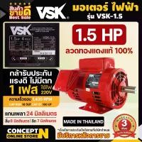 ราคา VSK มอเตอร์ไฟฟ้า 1.5 HP แกนเพลา 24 มม. 220V ทองแดงแท้ 100% สินค้าผลิตในไทย รับประกัน 3 เดือน สินค้ามาตรฐาน Concept N (1729733398698822173)